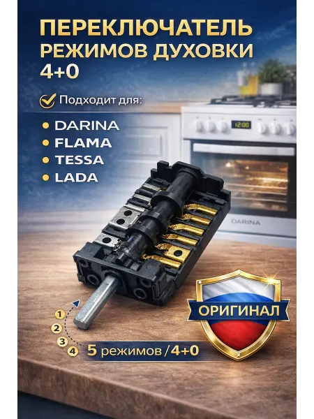 Дарина, Flama, Tessa, Lada, Переключатель режимов для духовки Дарина 5 позиций