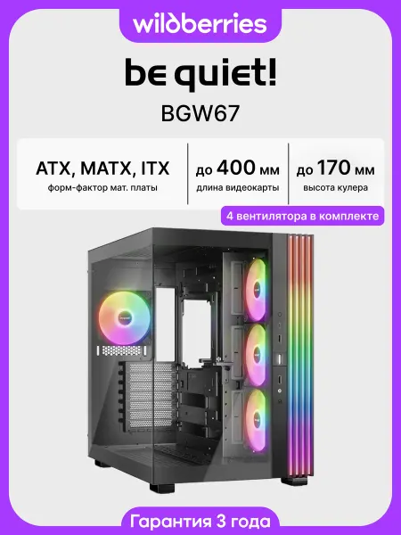 Be quiet! Корпус для ПК с вентиляторами Light Base 600 LX (BGW67)