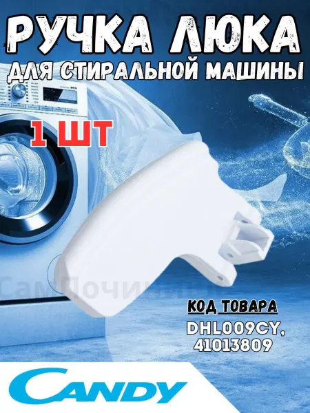СамПочинишь Ручка люка для стиральной машины Candy