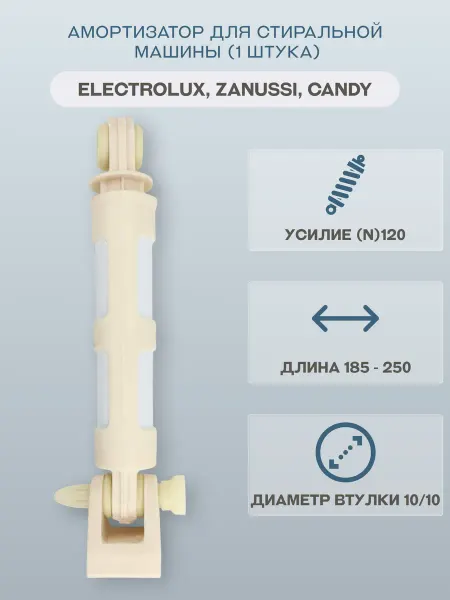 Electrolux Амортизатор для стиральной машины
