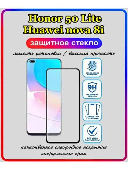 ArtiYS защитное стекло Honor 50 Lite Huawei nova 8i