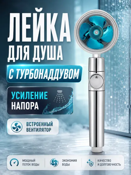 MEGAPLANE Лейка для душа с турбонаддувом и вентилятором