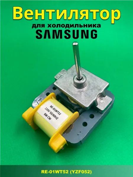 Запчасти плюс Мотор вентилятора для холодильника Samsung