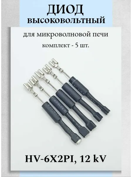 Техник+ Диод для микроволновки высоковольтный
