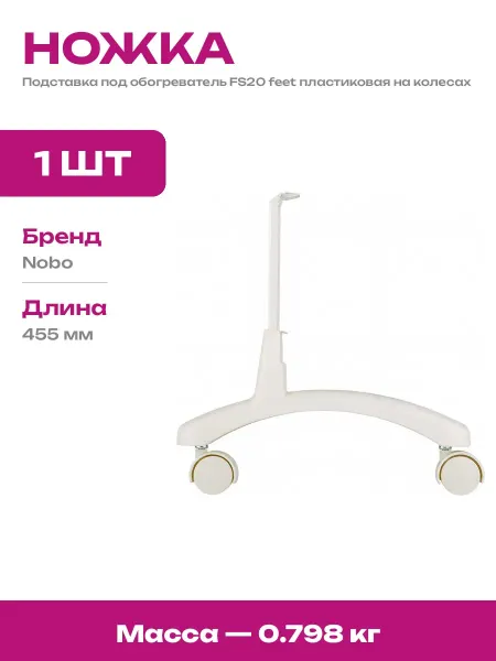Подставка для конвектора комплект 2 шт пластик на колесах