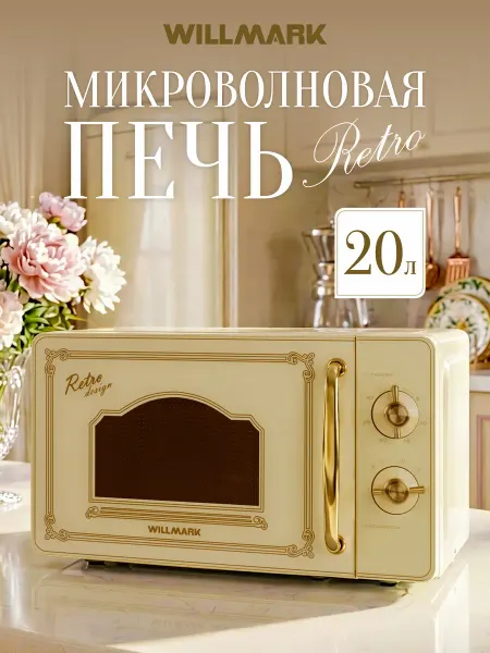 Willmark Микроволновая печь 20л