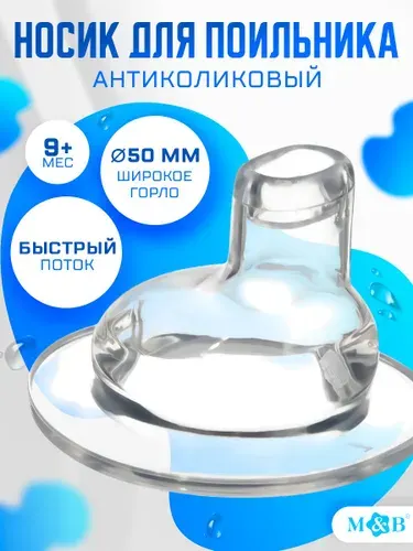 Cоска для бутылочек / Cоска на бутылочку / Антиколиковая, широкое горло 50 мм., от 9 мес., мягкий носик, быстрый поток, 1 шт