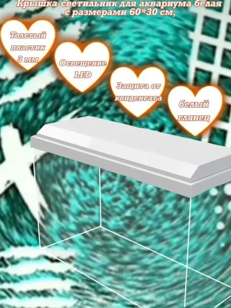 AquaSyncro Крышка-светильник для аквариума с размерами 60*30 см