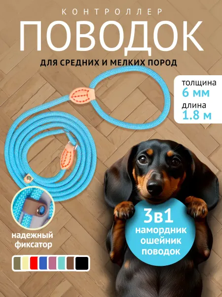 Вертихвост Поводок контроллер удавка для собак ринговка 6 мм