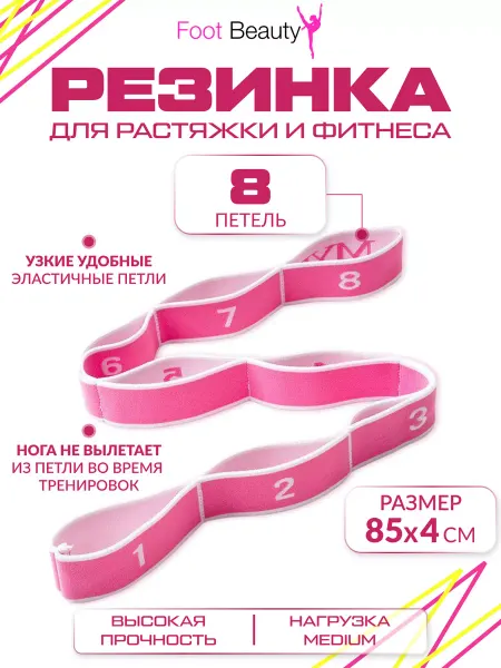 Foot Beauty Эспандер лента эластичная для спорта с 8 петлями