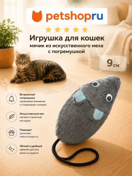 PetShop Игрушка для кошек пушистый мяч с погремушкой 9 см