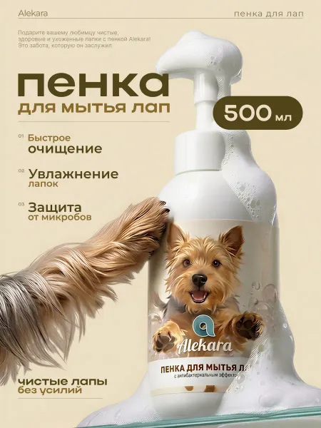 Alekara Пенка мыло для мытья лап с антибактериальным эффектом