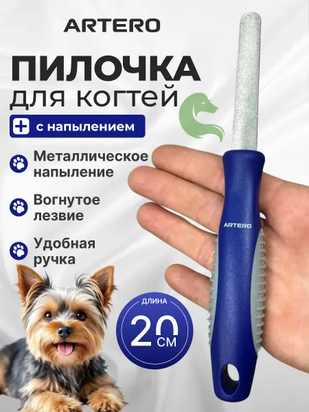 ARTERO Пилка для когтей собаки и кошки с напылением P267