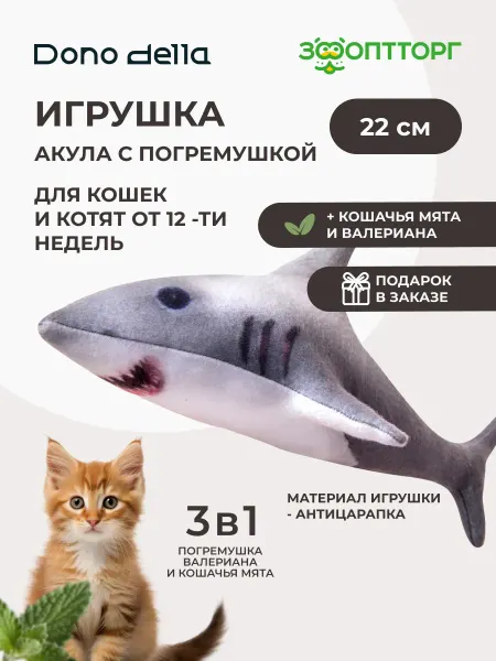 Dono Della Игрушка Акула аква с запахом и погремушкой для кошек