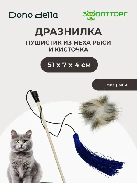 Dono Della Игрушка для кошек дразнилка Пушистик из меха рыси и кисточка