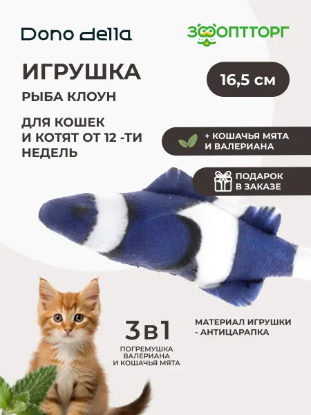 Dono Della Игрушка Рыба клоун с запахом и погремушкой для кошек