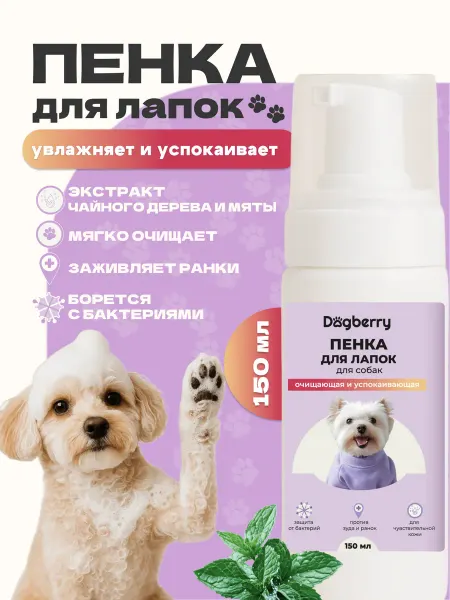 Dogberry Пенка мыло для лап для собак