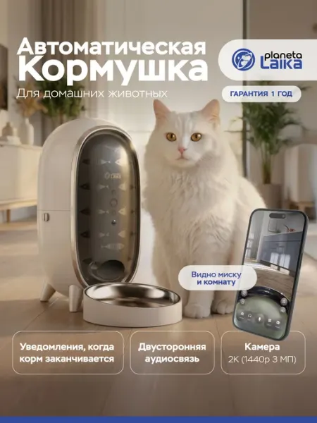 Автоматическая кормушка для кошек и собак Planeta Laika, с к