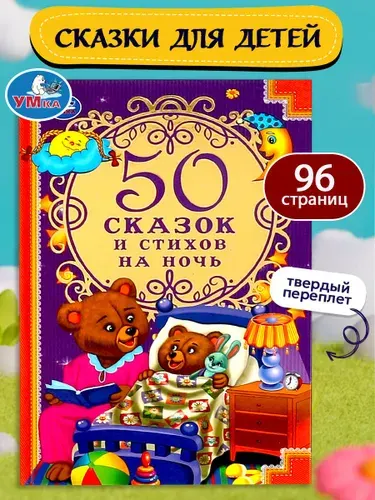 Книжка для малышей 50 сказок и стихов на ночь, 96 страниц Умка | Тихомирова Н. А.