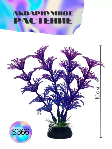 ZooAqua Растение для аквариума искусственное S366