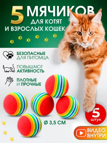 SHIPSHOP Игрушки для кошек мячики набор