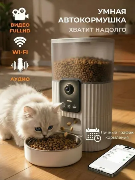 Автоматическая кормушка для кошек с камерой Wi-fi