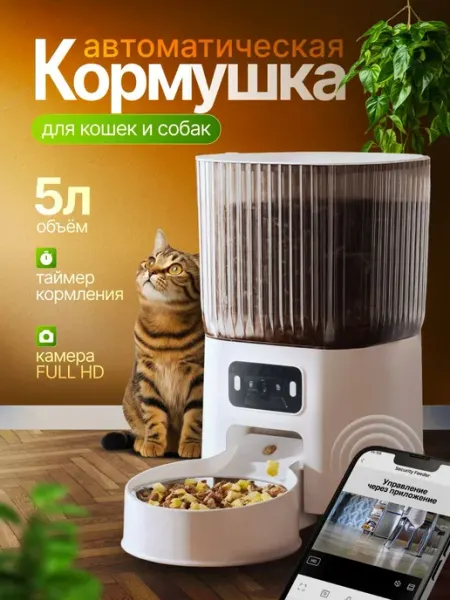 Автокормушка для кошек и собак с камерой, автоматическая кор