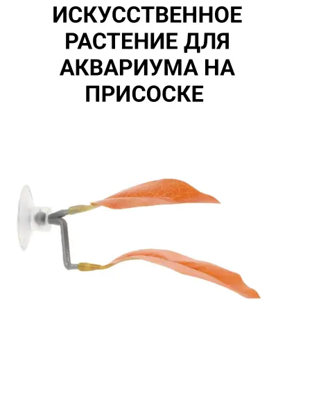 Искусственное растение для аквариума на присоске