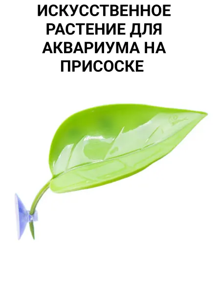 Искуственное растение для аквариума на присоске