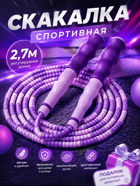 Пора Радовать Скакалка спортивная бисерная для прыжков и трюков