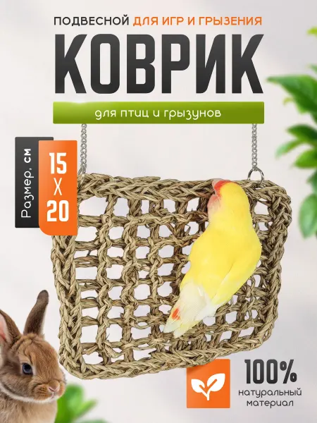 Больше чем просто друг Игрушка для попугаев хомяков грызунов подвесная в клетку