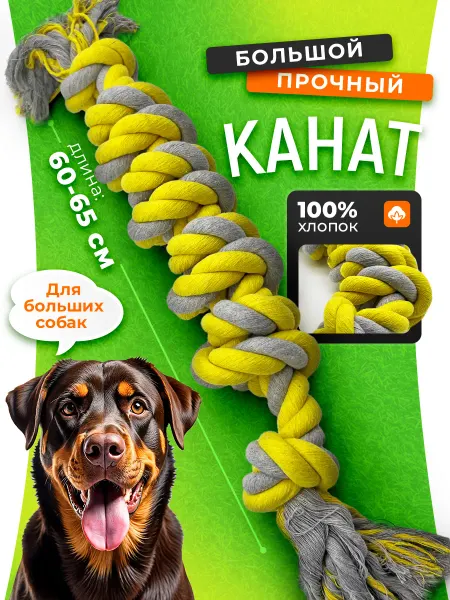 Канат для собак Игрушка для собак канат большой прочный
