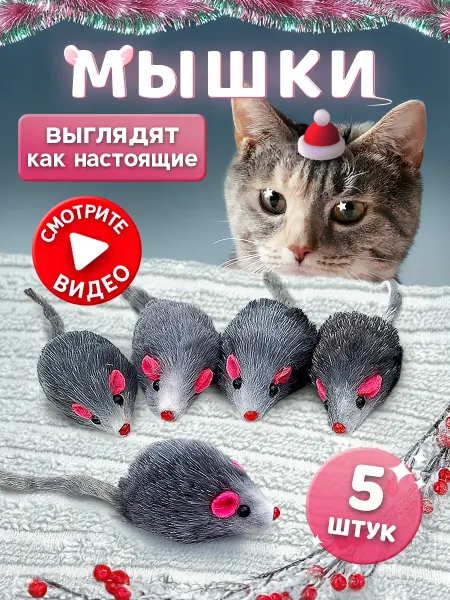 Моськин хвост Мышка игрушка для кошек