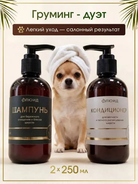 ФЛЮИД Набор для шерсти собак кондиционер + шампунь