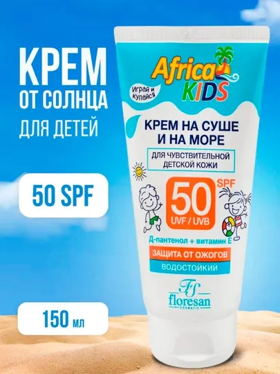 Крем для защиты от солнца Floresan Africa Kids, SPF 50, на суше и на море, 150 мл