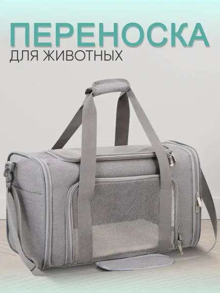 Переноска для кошек и собак