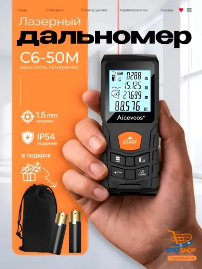 Лазерный дальномер Aicevoos C6-50M (дальномер), 50 метров, электронная рулетка