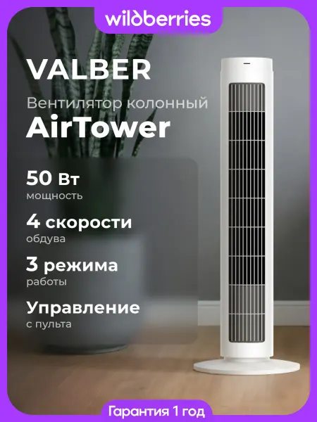VALBER Вентилятор напольный колонный AirTower 50 Вт, пульт ДУ