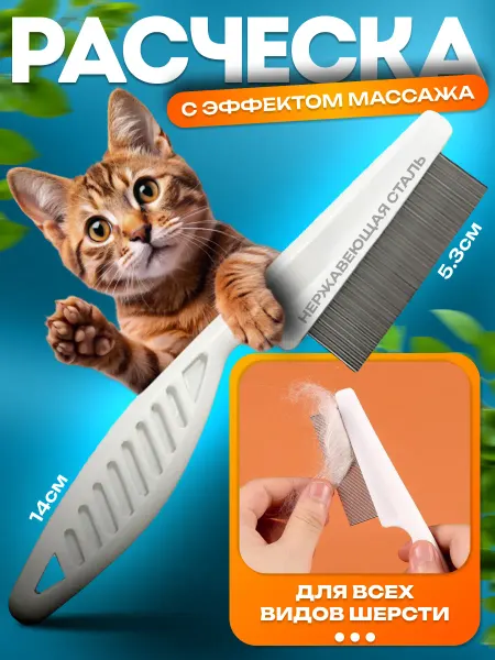 Расческа для кошек