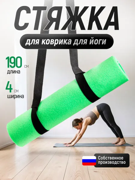 Лямка-стяжка для коврика для йоги