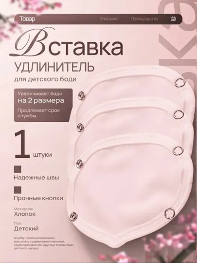 Расширитель для боди – удлинитель с кнопками для детской одежды