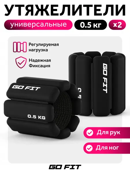 GO FIT Утяжелители спортивные