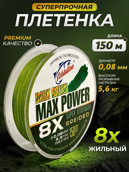 EVOLUTION Леска плетеная для рыбалки плетенка 8Х 0.08 мм PE 0.3
