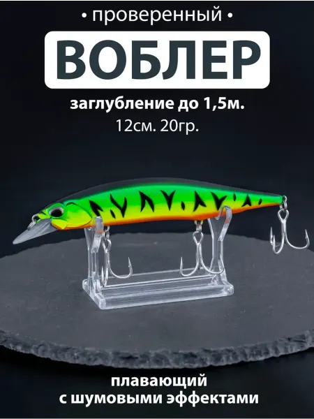 Proberos Воблер минноу для троллинга плавающий 12см. 20гр. 0.8-1.5м