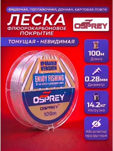 OSPREY ЛЕСКА Леска флюорокарбоновая рыболовная 0,28мм