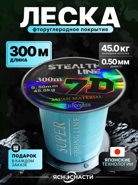 ЯсноСнасти Леска рыболовная 0,50 хамелеон 7 D 300 м