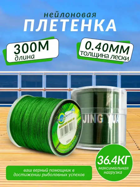 Клюёт_174 Плетенка 0.40 мм, 300м для рыбалки Плетеный шнур
