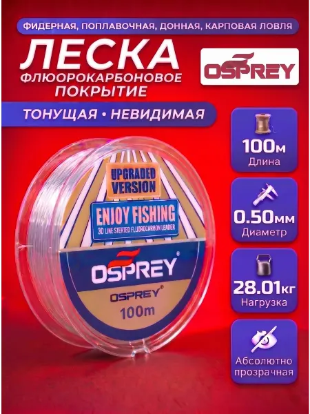OSPREY ЛЕСКА Леска флюорокарбоновая рыболовная 0,50мм