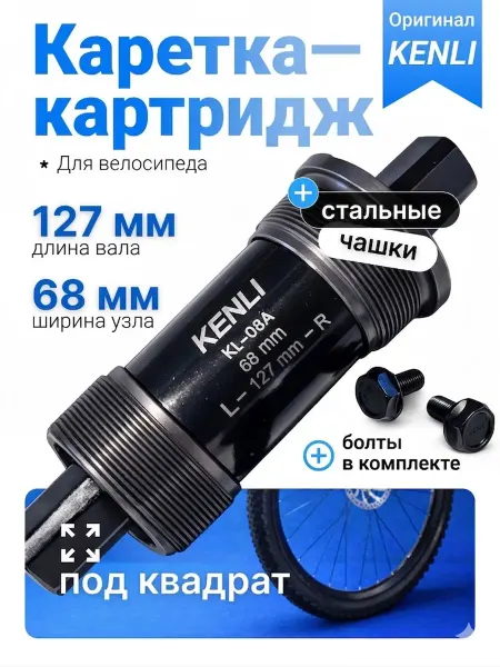 KENLI Каретка велосипедная картриджная 127 мм резьбовая стальная