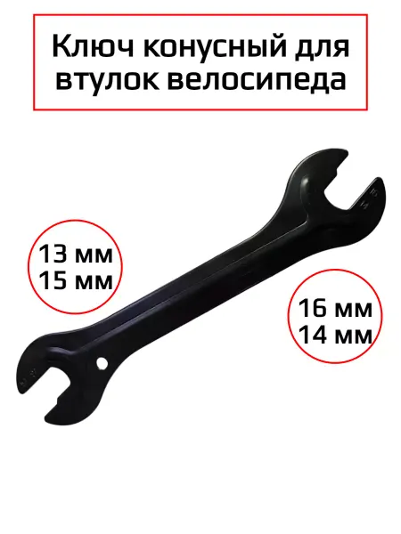 Спортинг Ключ конусный для втулок и педалей велосипеда 13, 14, 15, 16